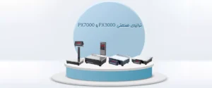 ترازوی صنعتی PX3000 و PX7000