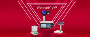 انواع ترازوی دیجیتال